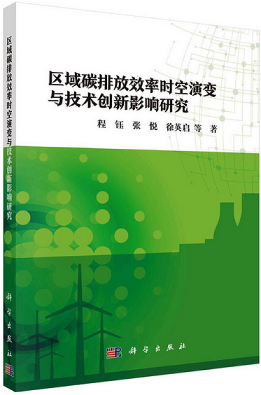 區域碳排放效率時空演變與技術創新影響研究