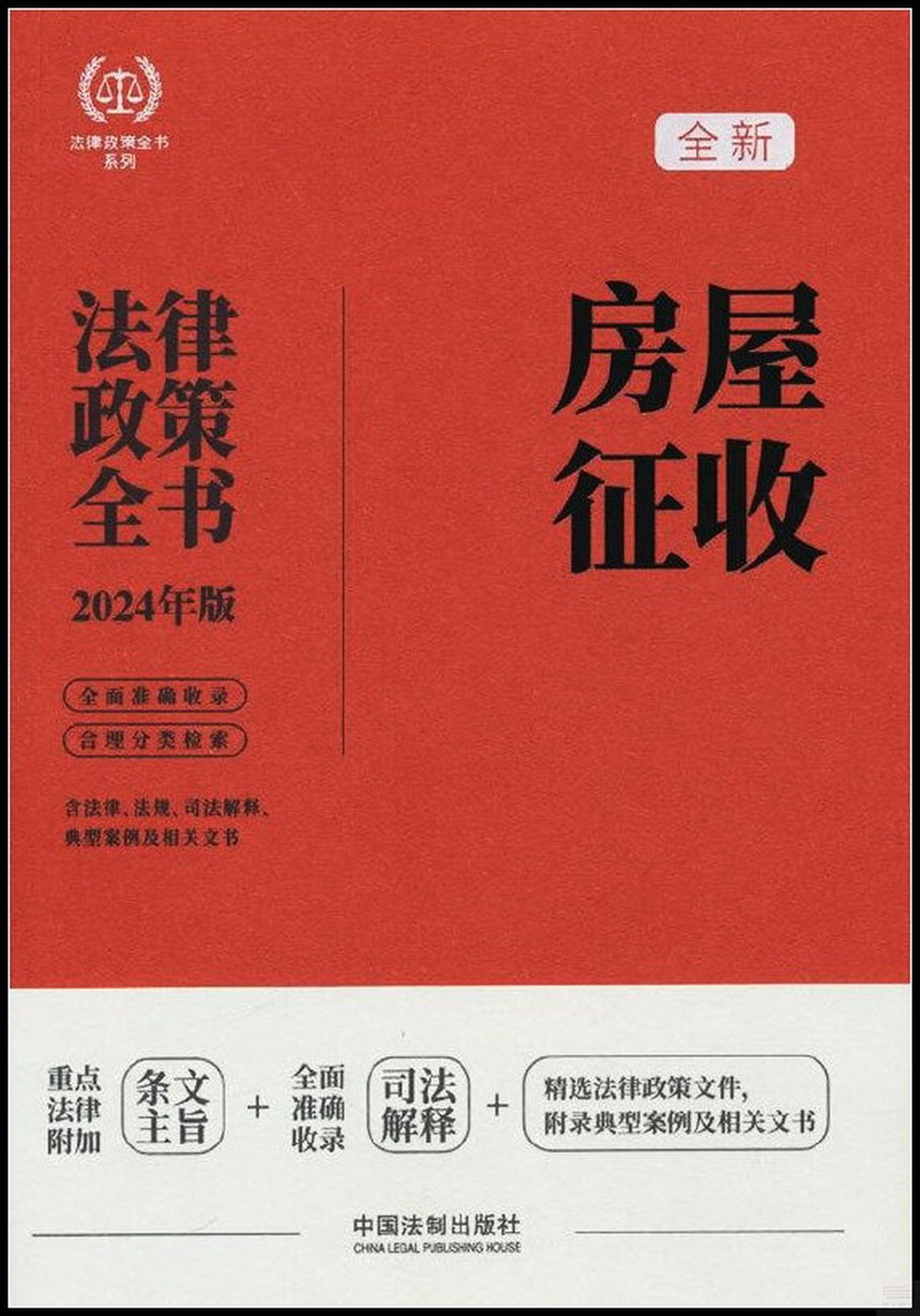 房屋徵收法律政策全書（2024年版）