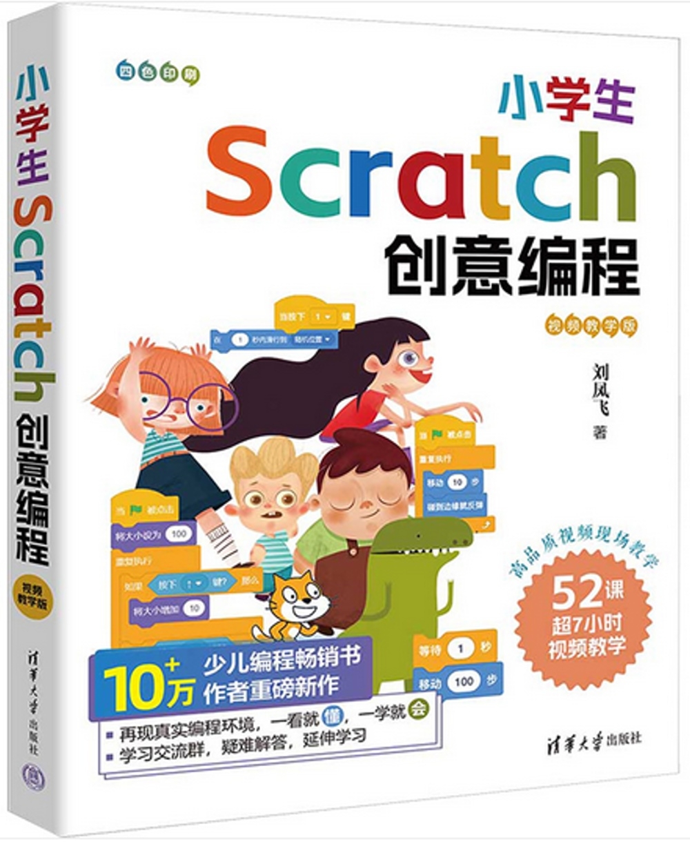 小學生Scratch創意編程（視頻教學版）