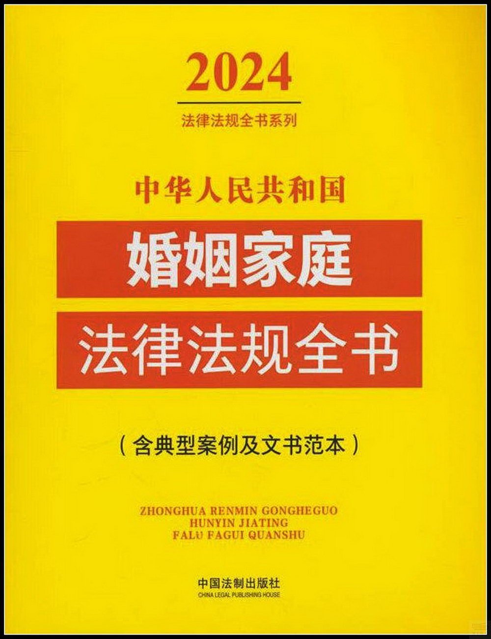 中華人民共和國婚姻家庭法律法規全書：含典型案例及文書範本（2024年版）