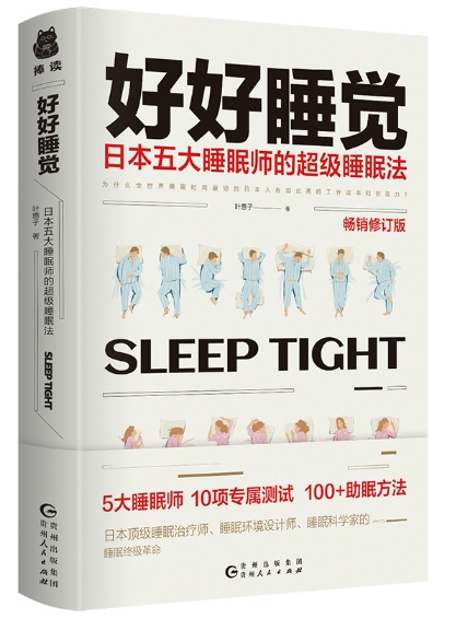 好好睡覺：日本五大睡眠師的超級睡眠法（暢銷修訂版）