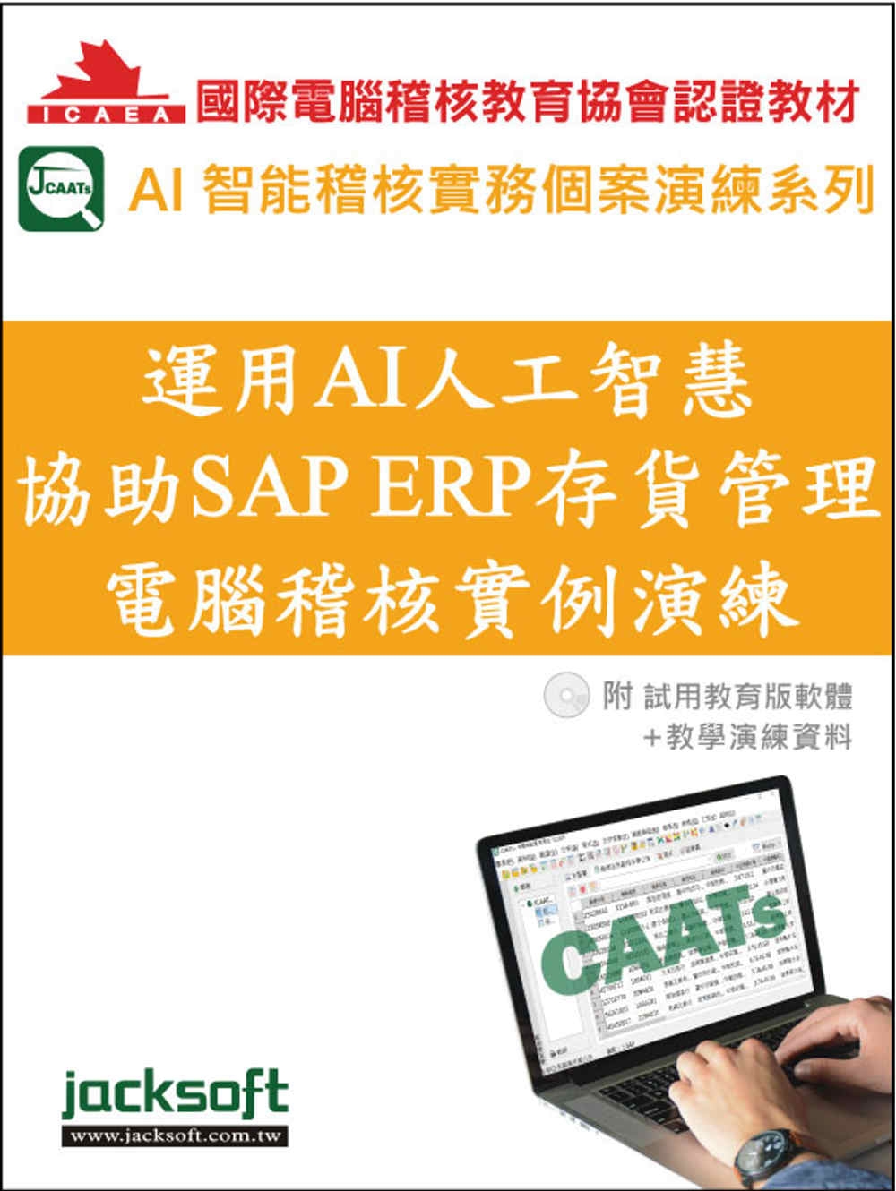 運用AI人工智慧協助SAP ERP存貨管理電腦稽核實例演練(附試用教育版軟體使用權90天+教學演練資料)