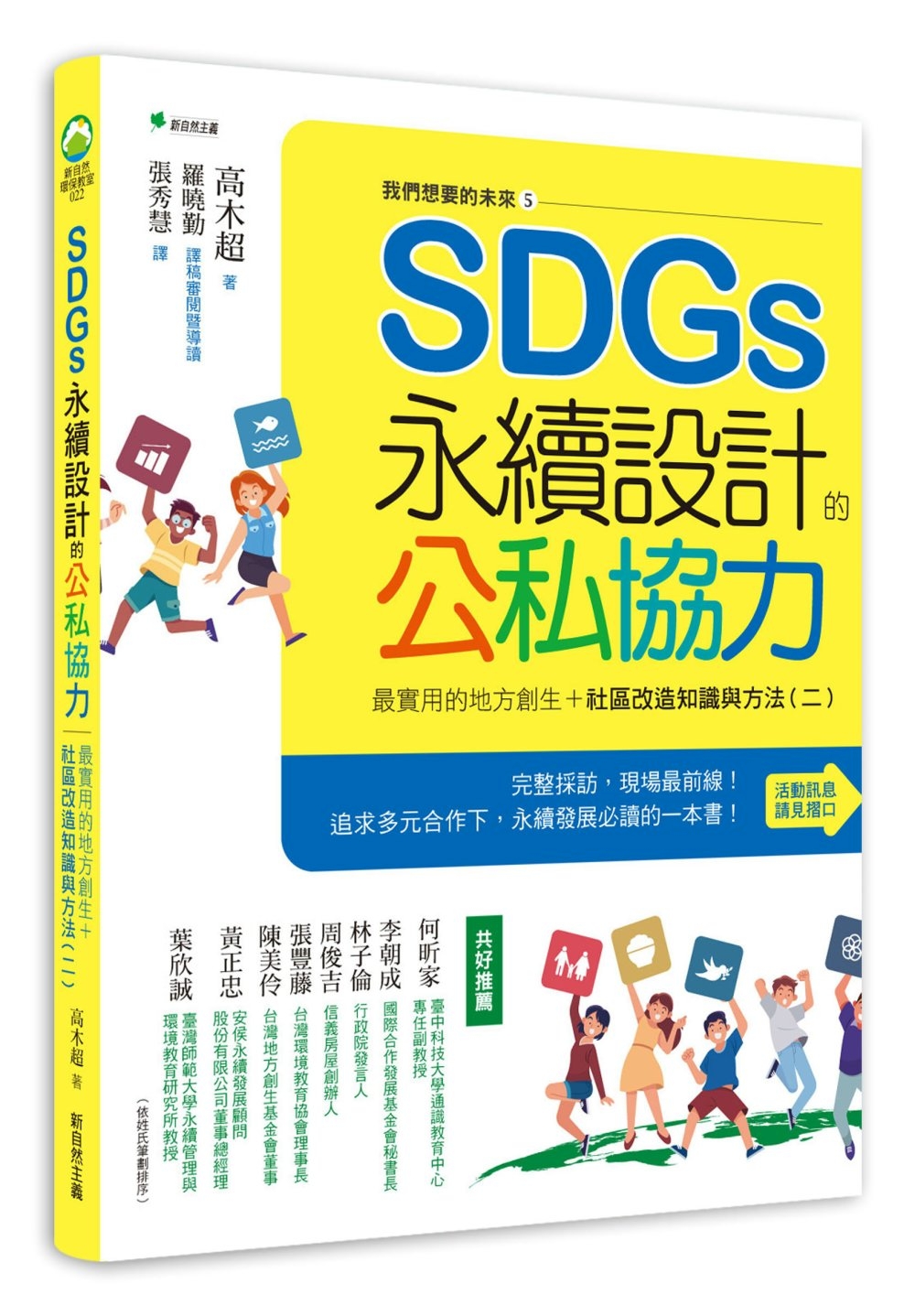 我們想要的未來⑤SDGs ×公民合作-解決地方課題之永續設計：連結企業、NGO、與NPO的日本公私合作實例