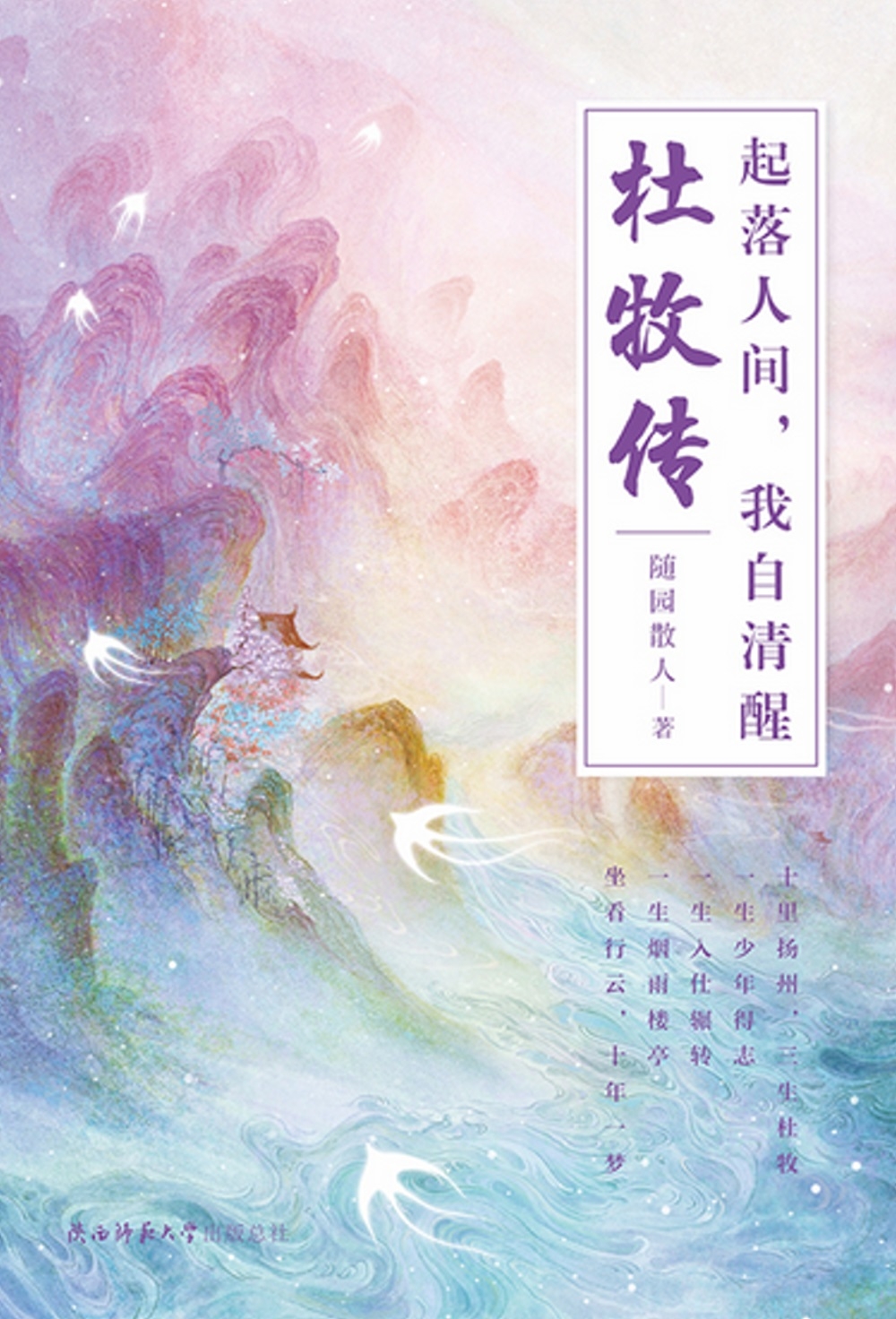 起落人間，我自清醒：杜牧傳