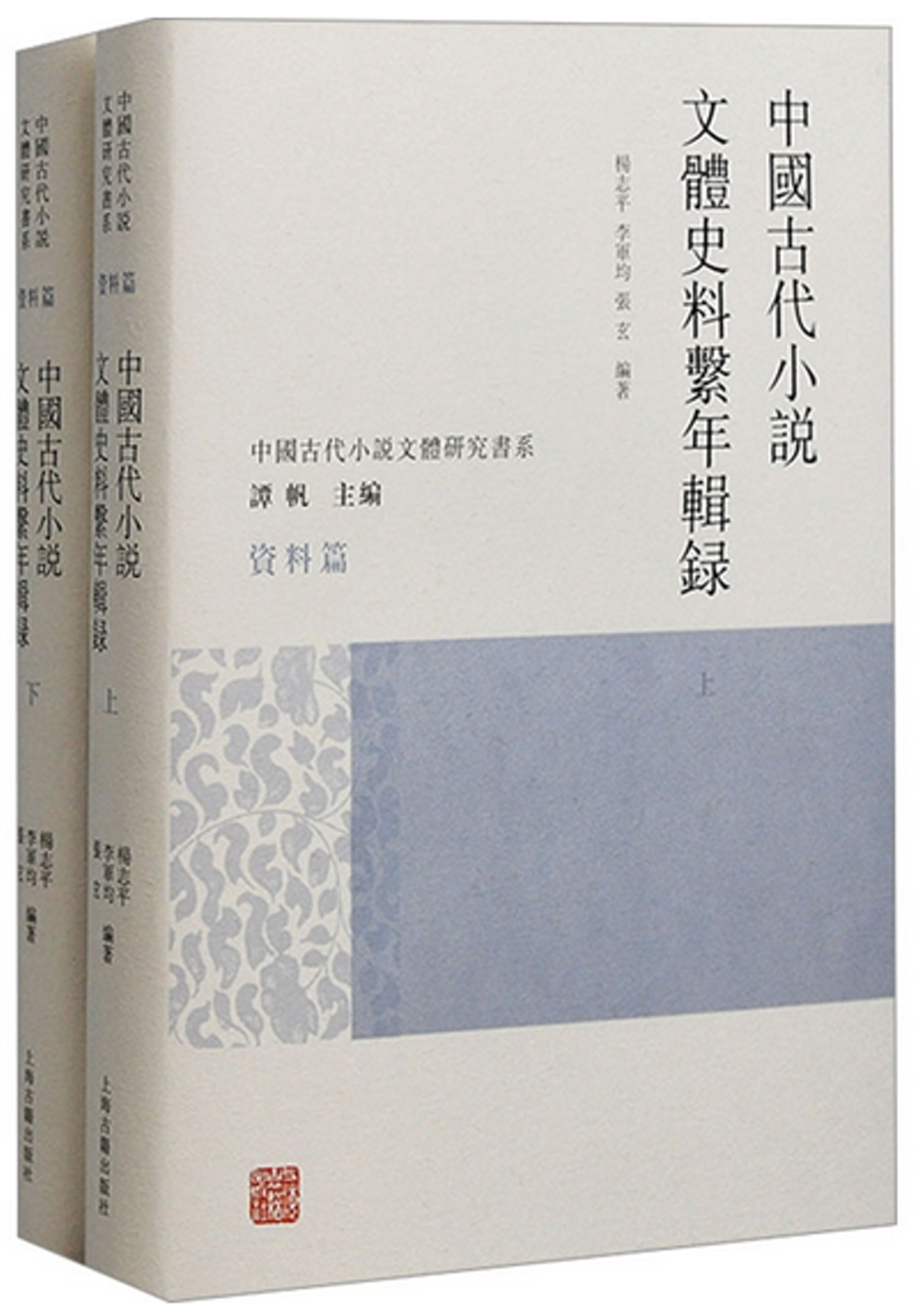 中國古代小說文體史料系年輯錄（上下）