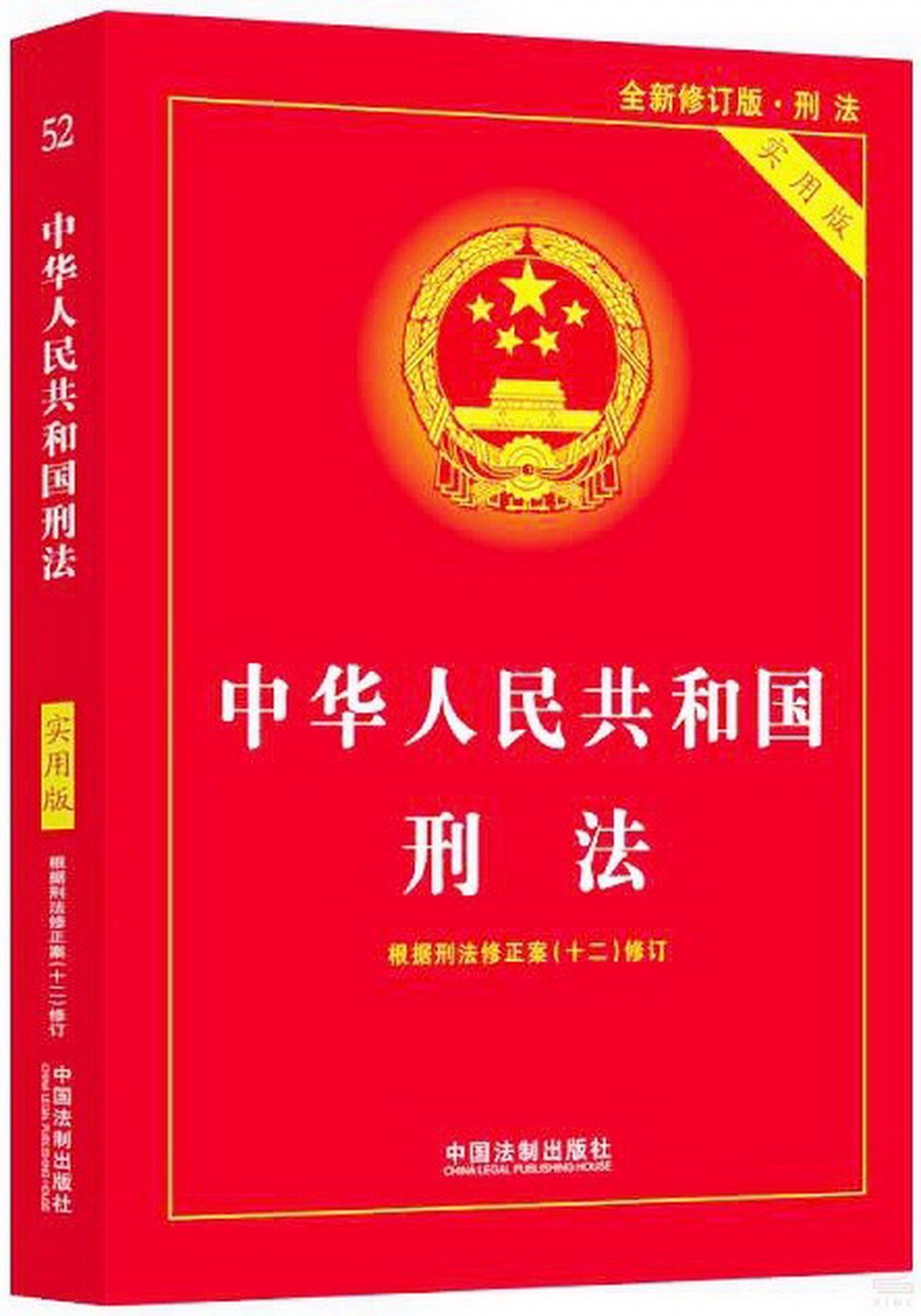 中華人民共和國刑法（全休修訂版·刑法）（實用版）
