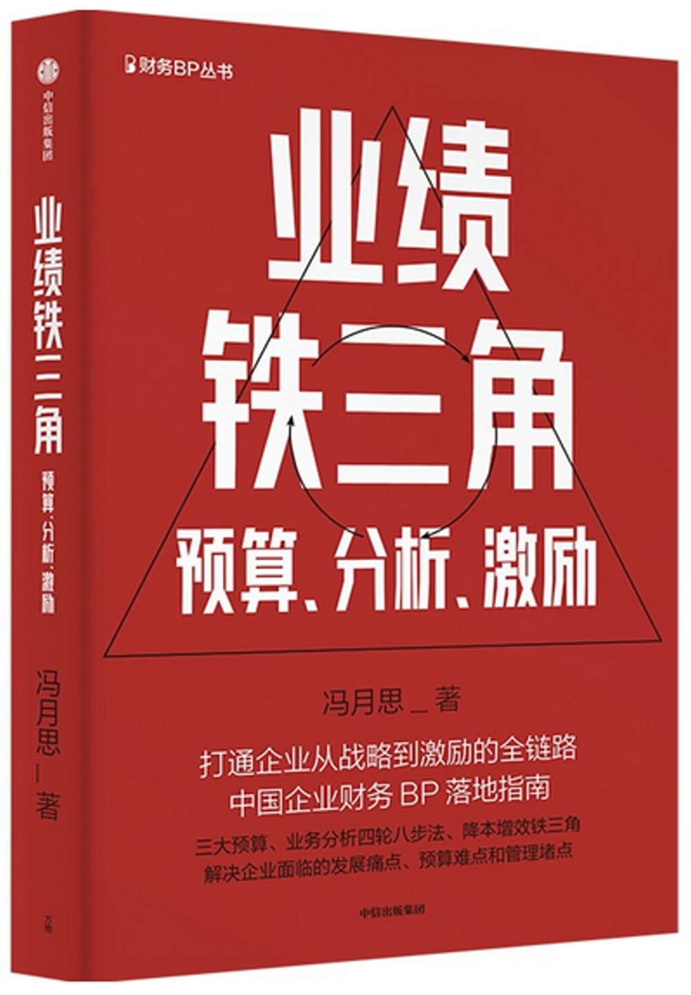 業績鐵三角：預算、分析、激勵