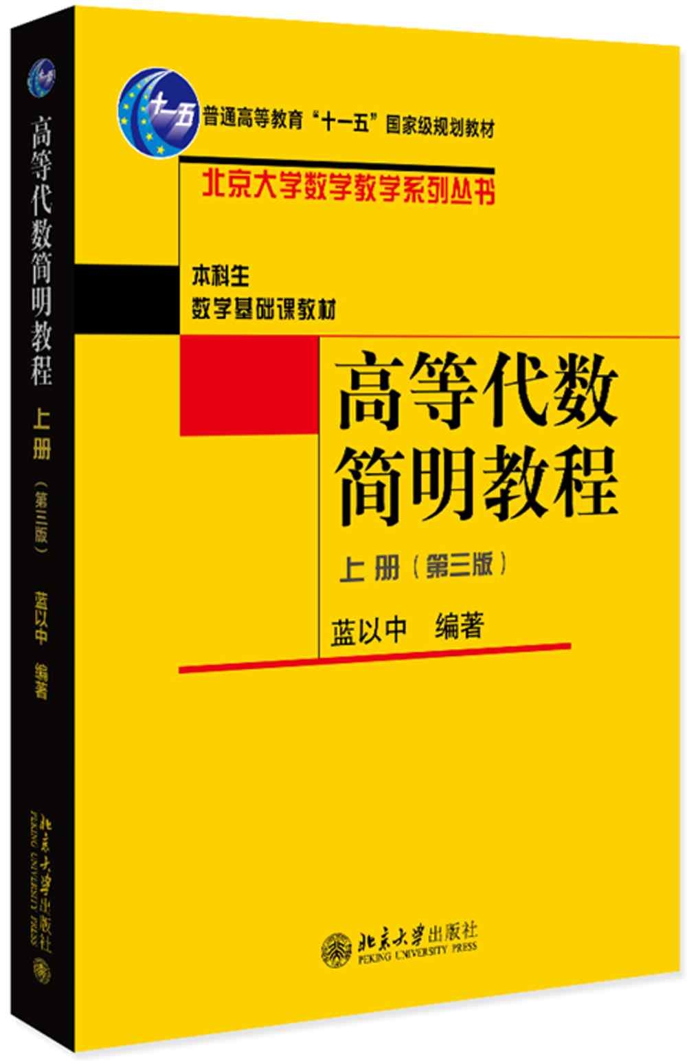 高等代數簡明教程（上冊）（第三版）