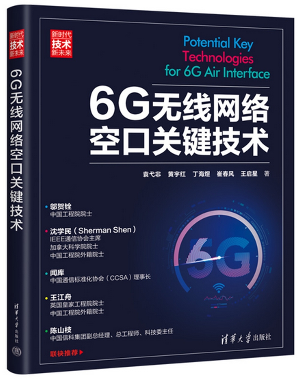 6G無線網絡空口關鍵技術