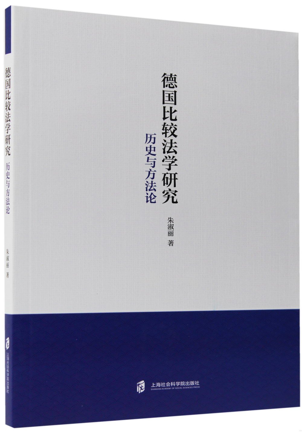 德國比較法學研究：歷史與方法論