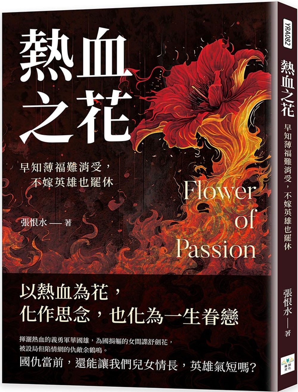 熱血之花：早知薄福難消受，不嫁英雄也罷休