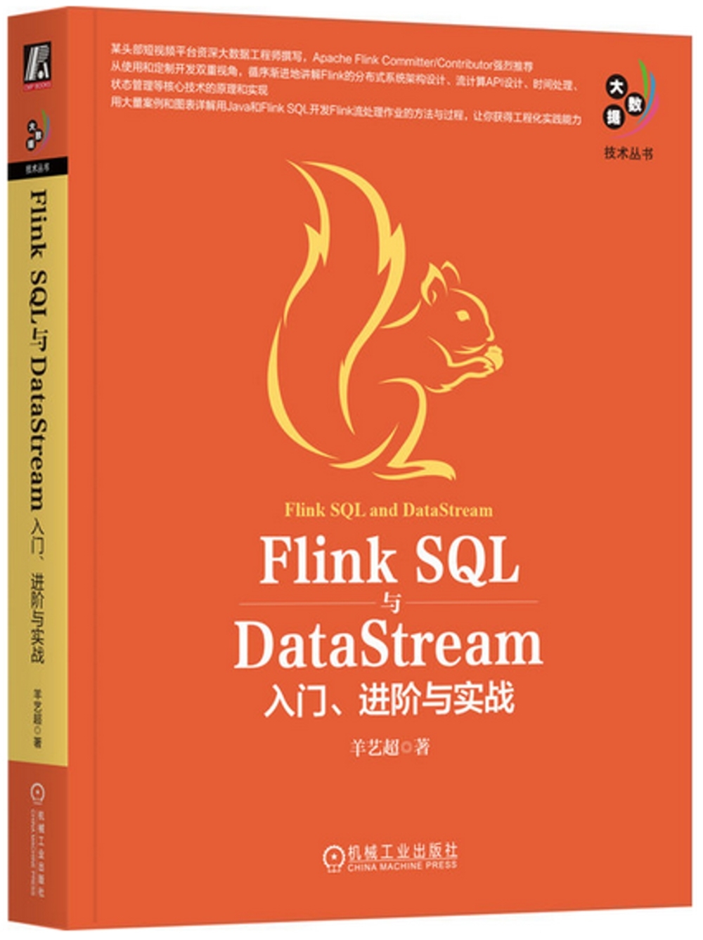 Flink SQL與DataStream：入門、進階與實戰