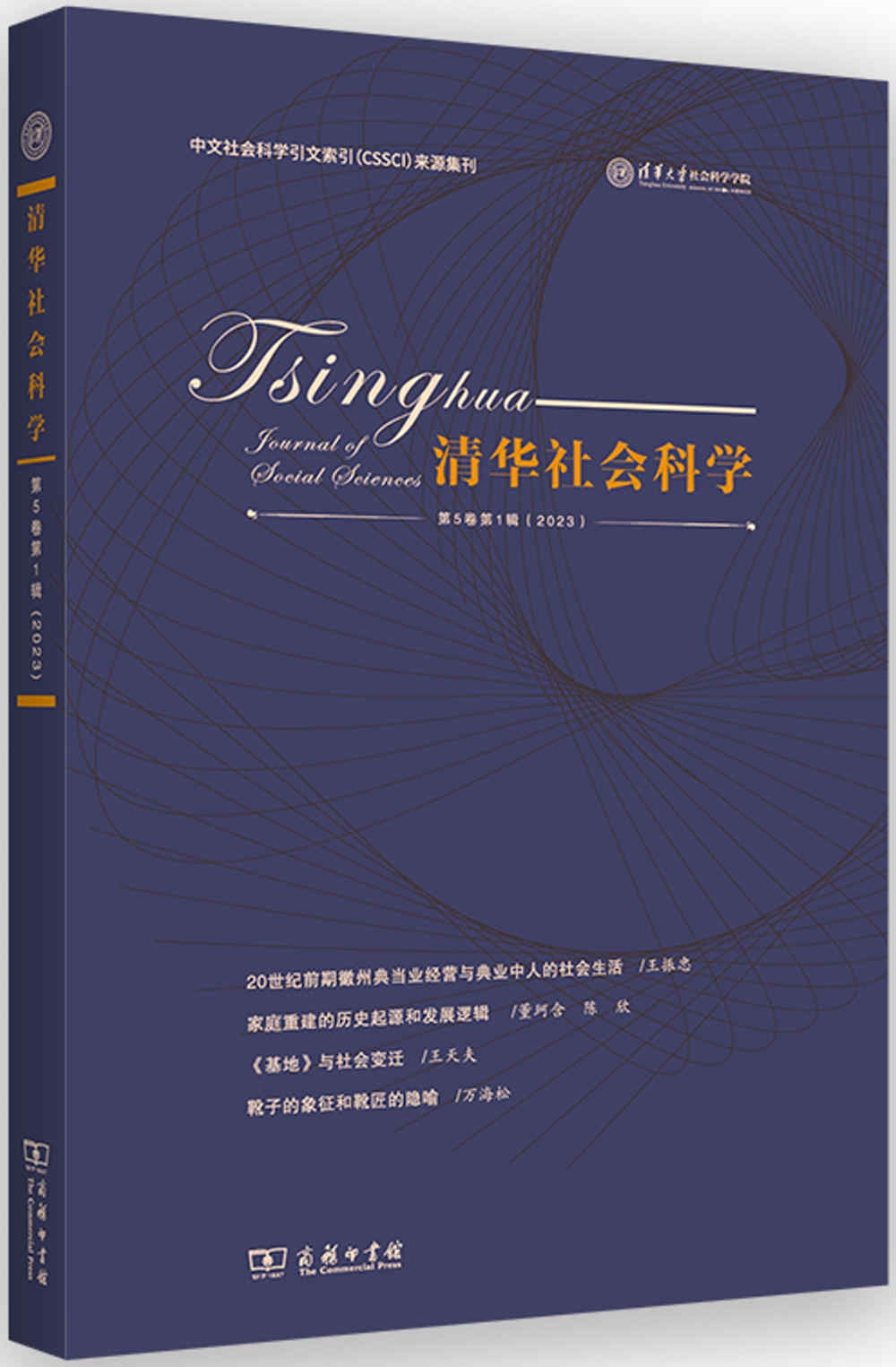 清華社會科學（第5卷第1輯）（2023）