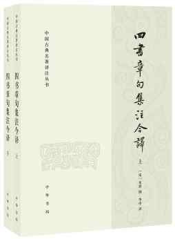 四書章句集注今譯（全二冊）