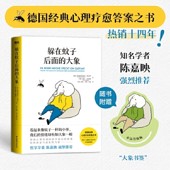 躲在蚊子後面的大象