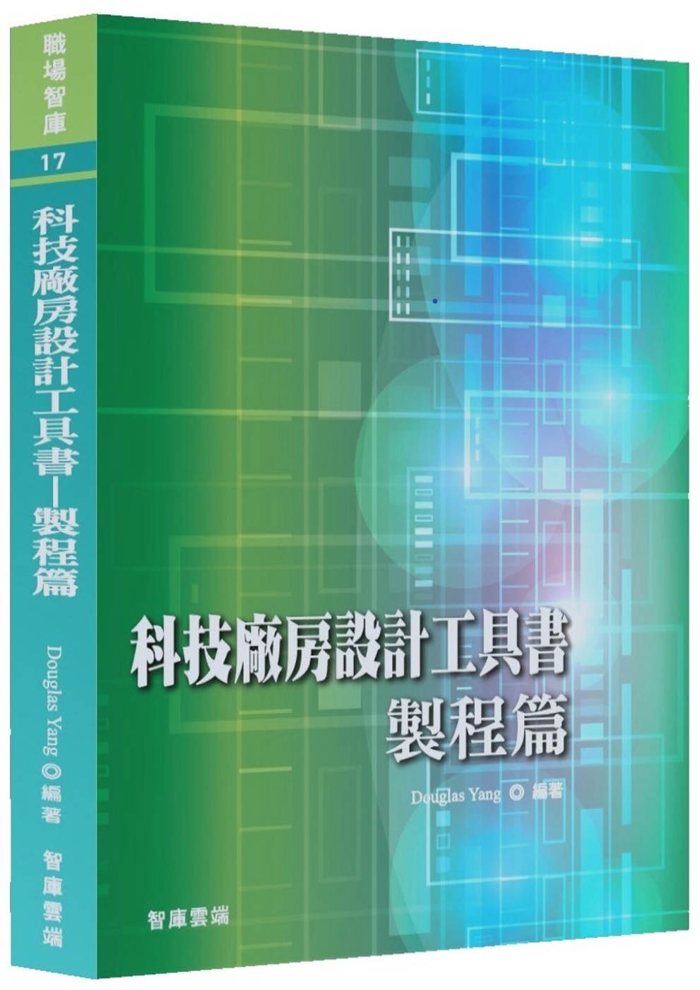 科技廠房設計工具書：製程篇