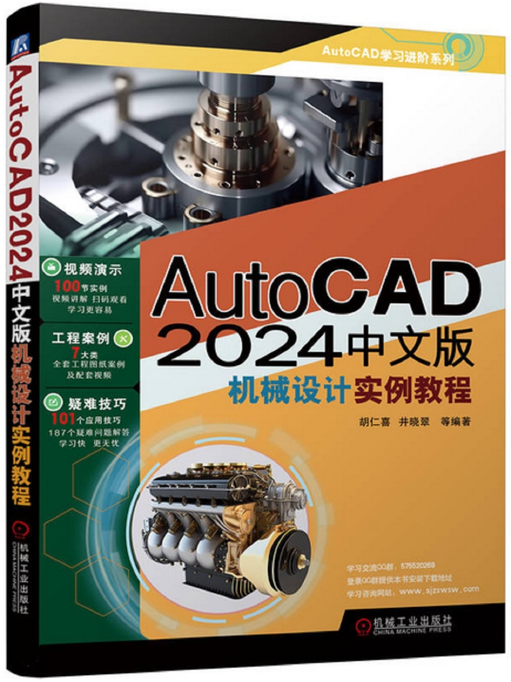 AutoCAD 2024中文版機械設計實例教程