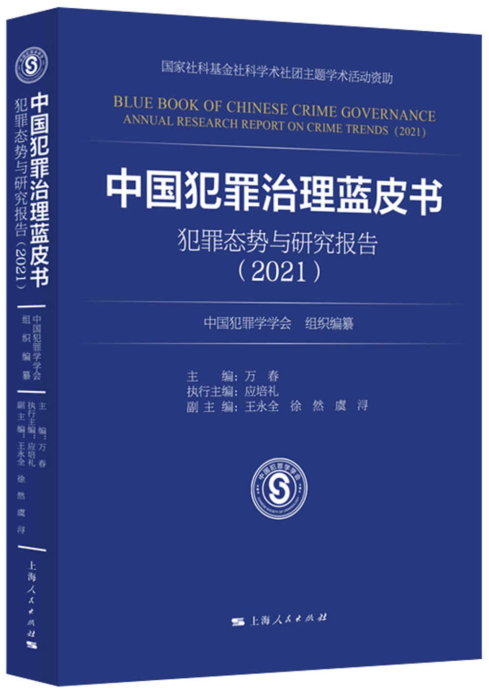 中國犯罪治理藍皮書：犯罪態勢與研究報告（2021）