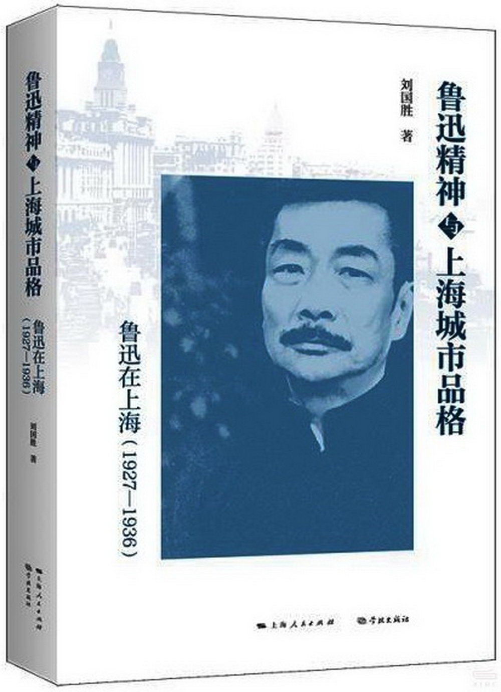 魯迅精神與上海城市品格：魯迅在上海（1927-1936）