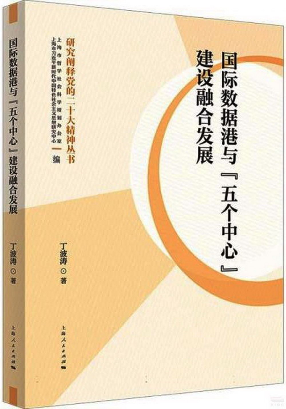 國際數據港與“五個中心”建設融合發展