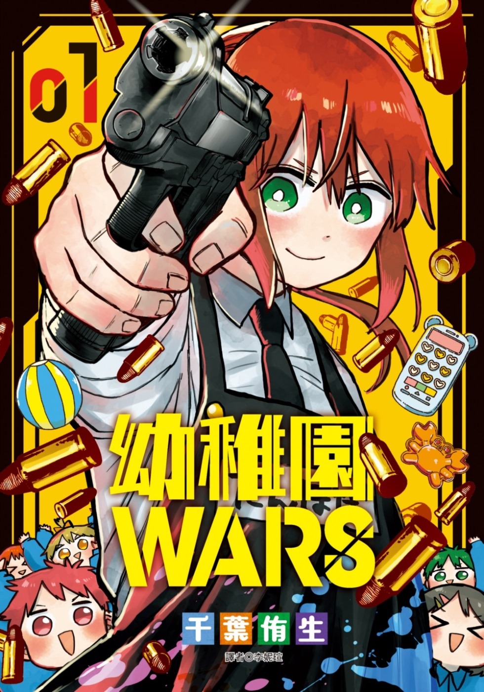 幼稚園WARS(01)