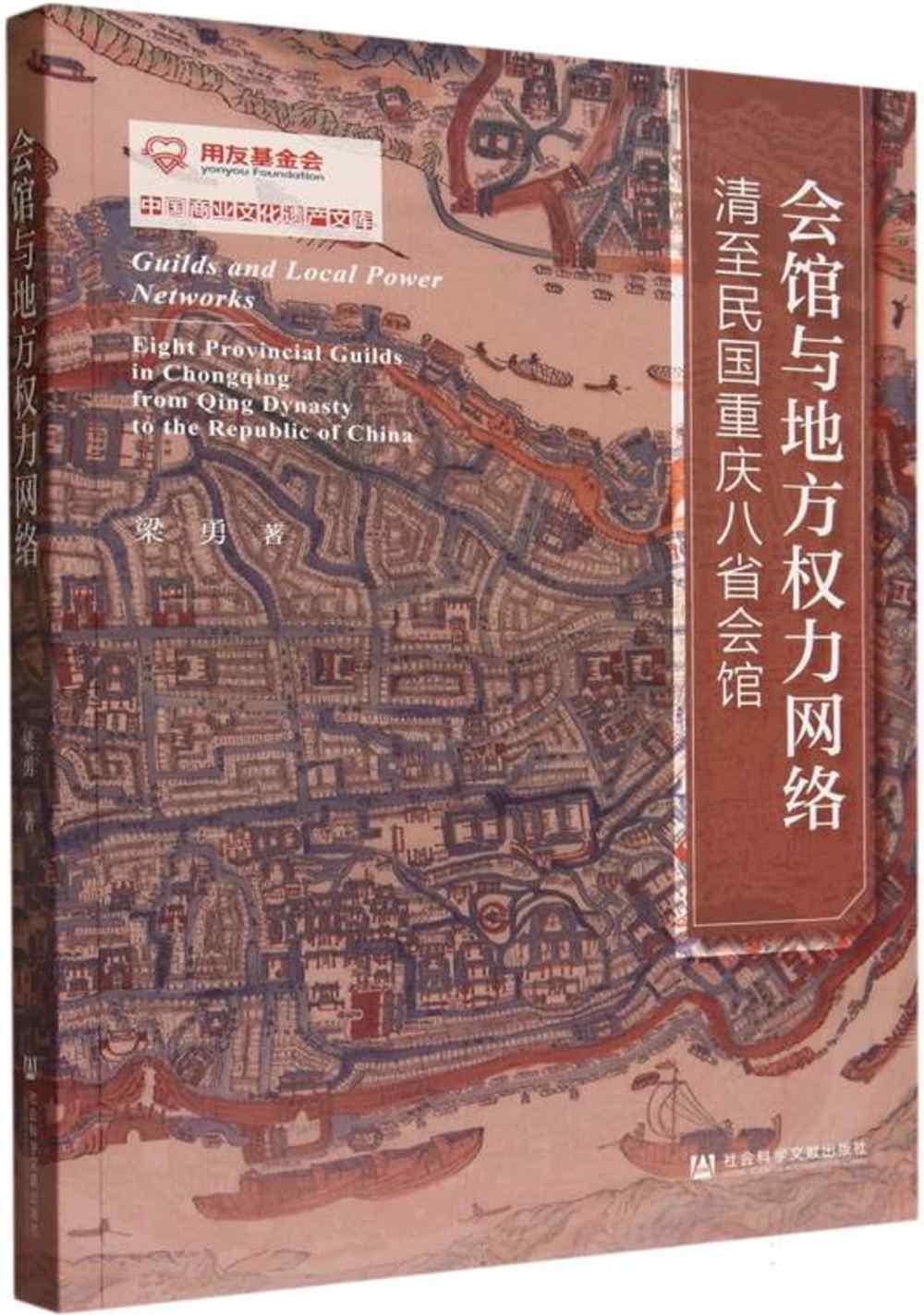 會館與地方權力網絡：清至民國重慶八省會館