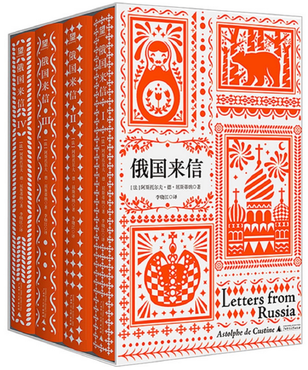 俄國來信（全四冊）