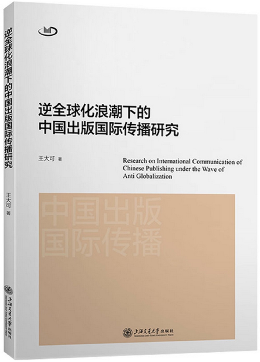 逆全球化浪潮下的中國出版國際傳播研究