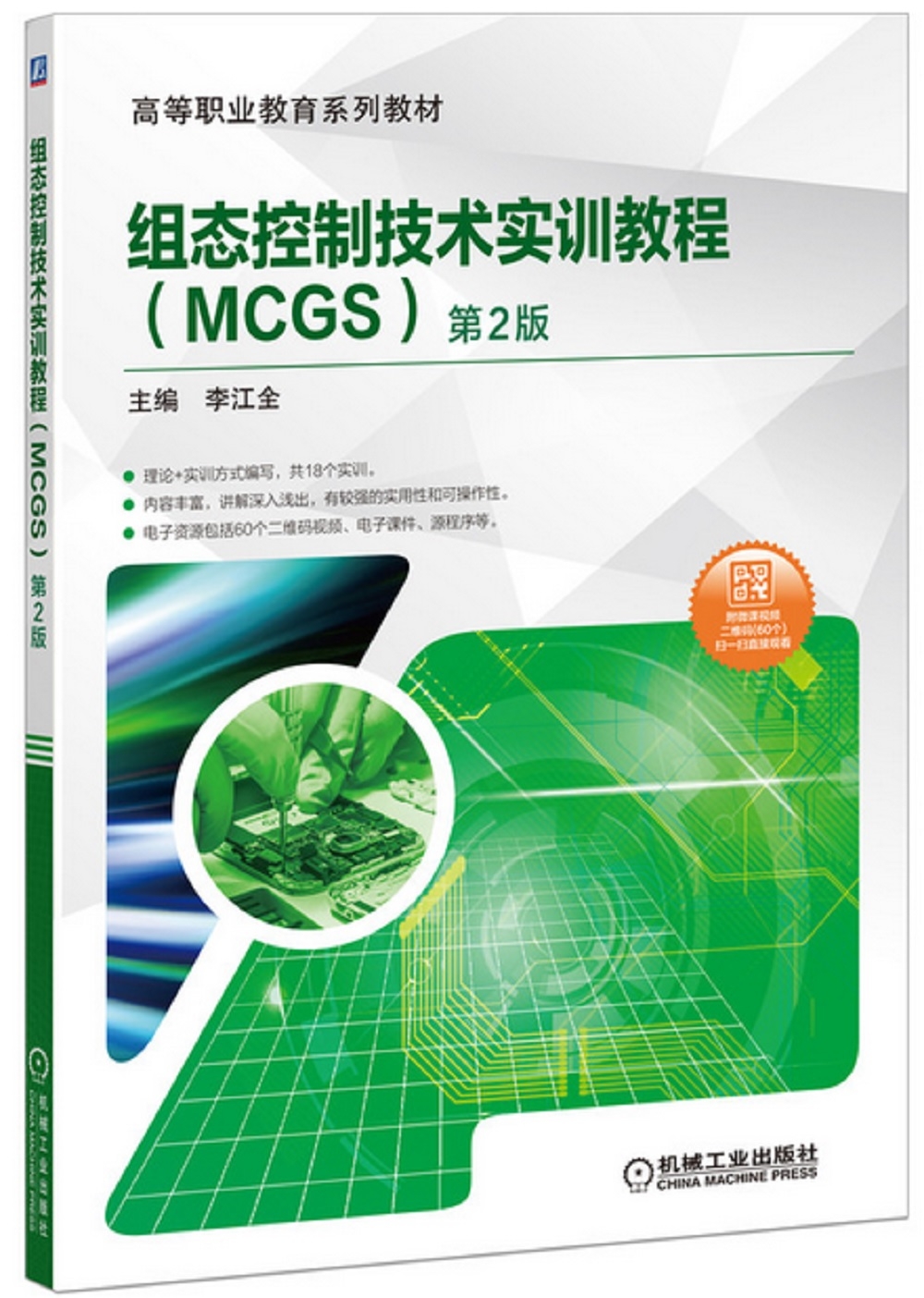 組態控制技術實訓教程（MCGS）（第2版）