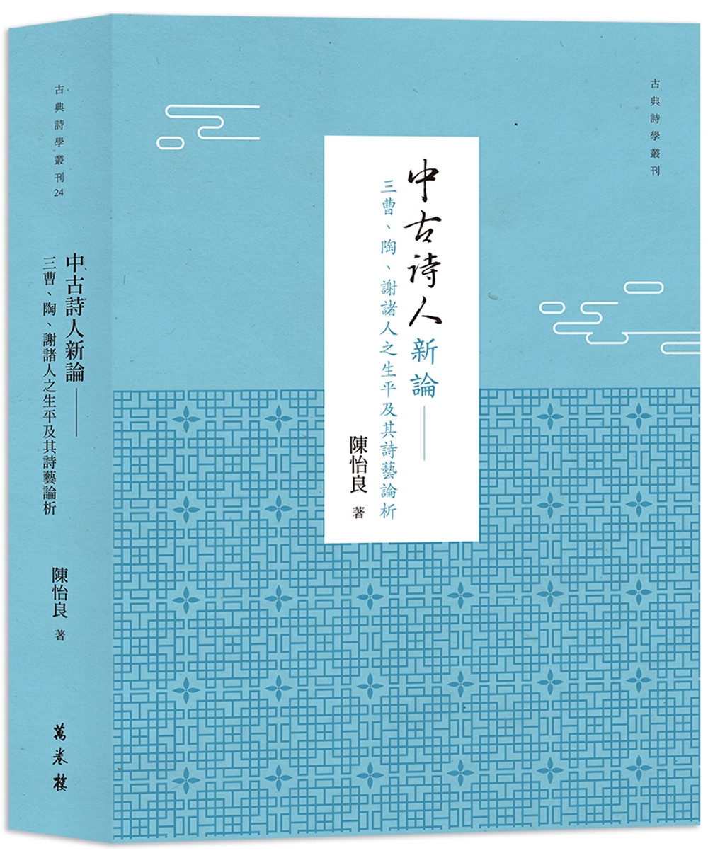 中古詩人新論：三曹、陶、謝諸人之生平及其詩藝論析（平裝）