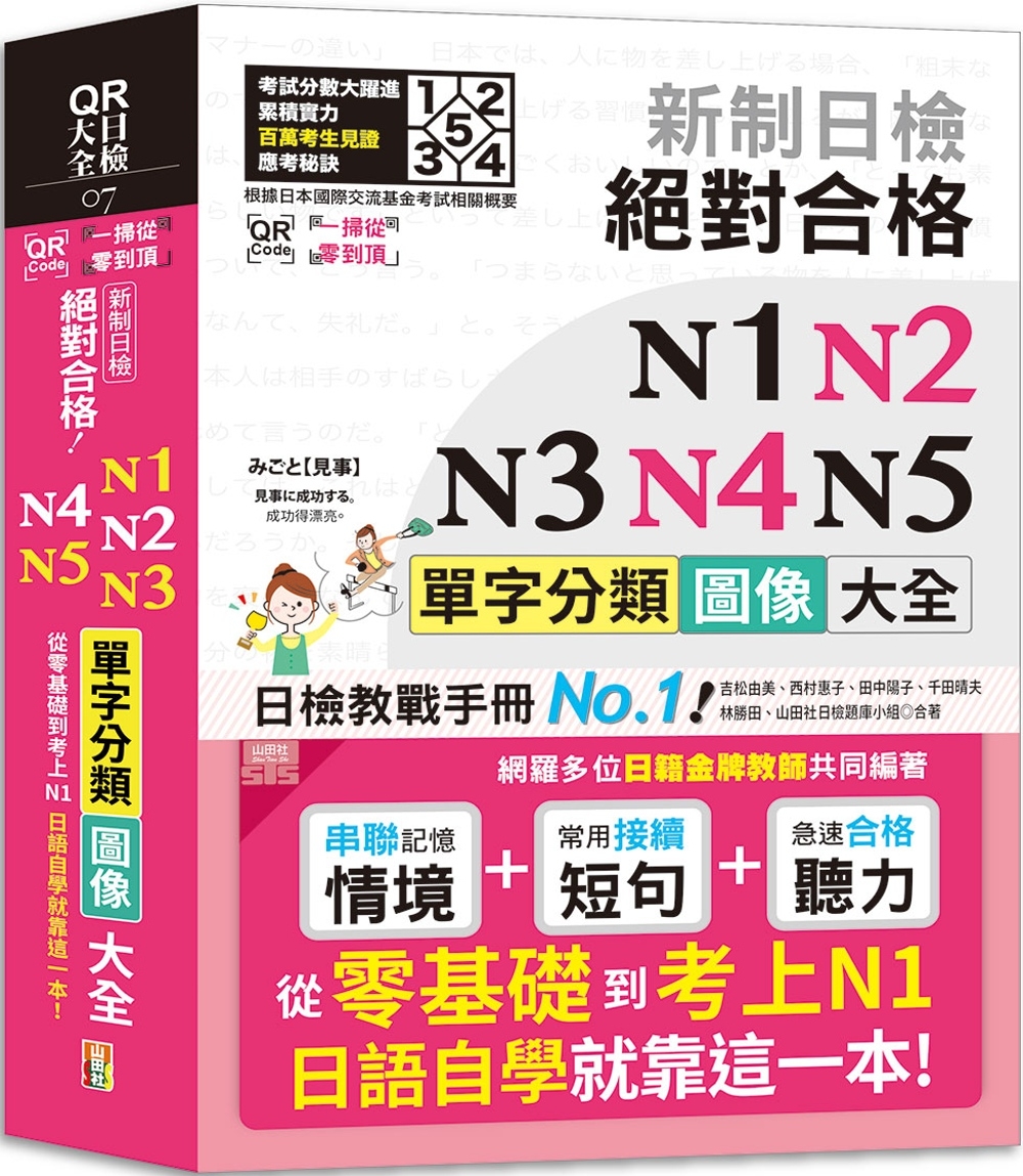 QR Code一掃從零到頂 新制日檢 絕對合格 N1,N2,N3,N4,N5單字分類圖像大全—從零基礎到考上N1日語自學就靠這一本 （25K+QR Code線上音檔）