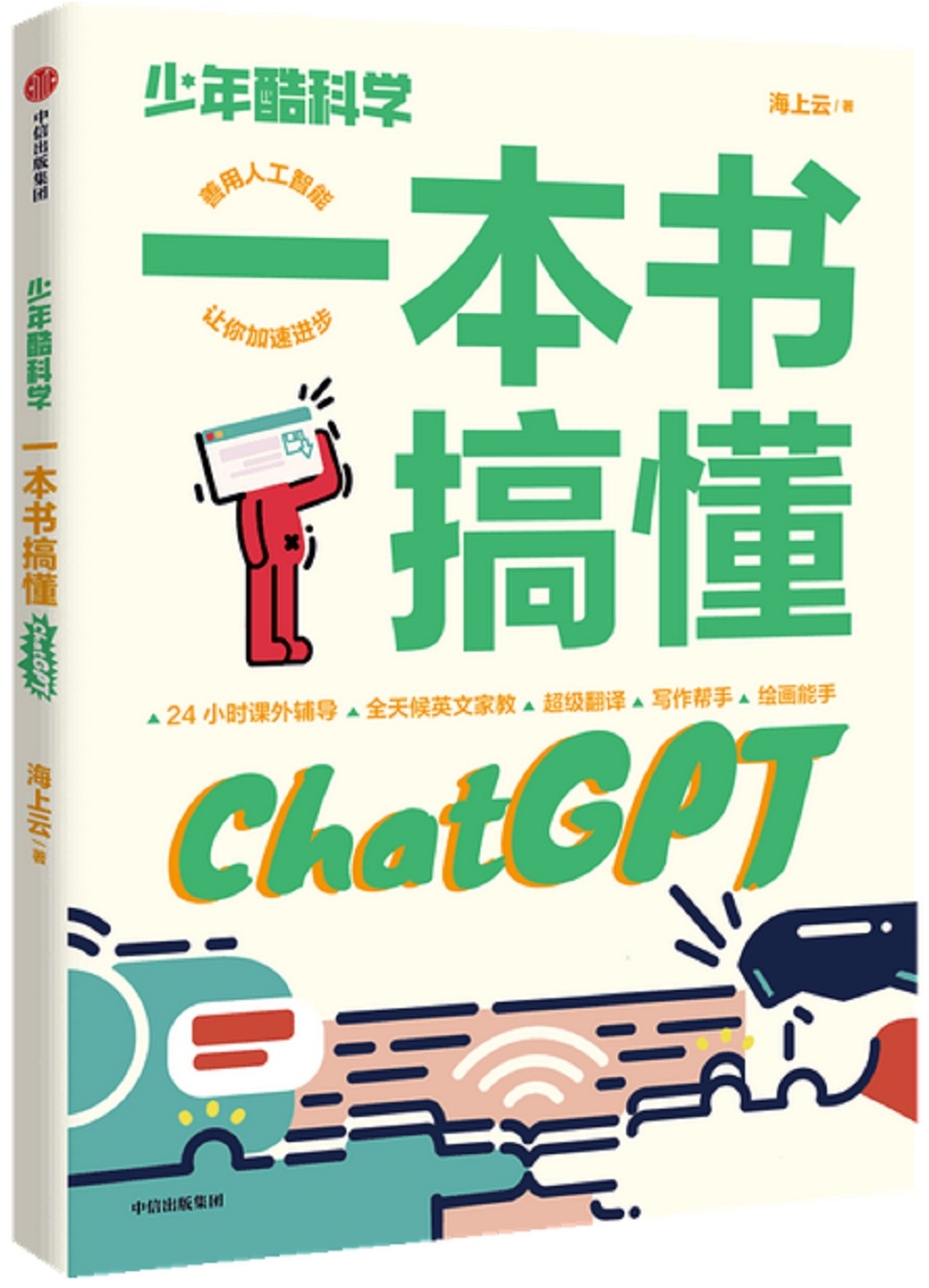 少年酷科學：一本書搞懂ChatGPT