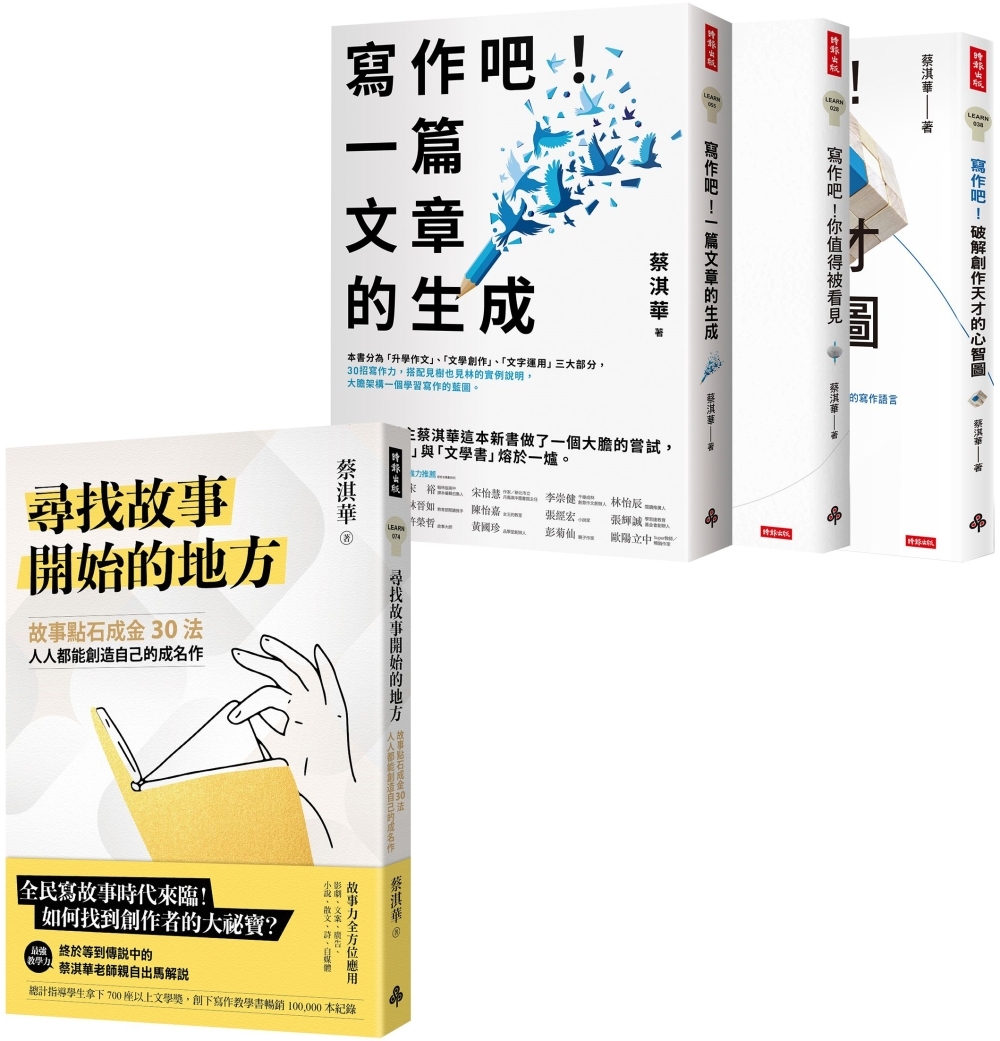 蔡淇華故事法＋寫作法套組：《尋找故事開始的地方》＋《寫作吧！》全系列