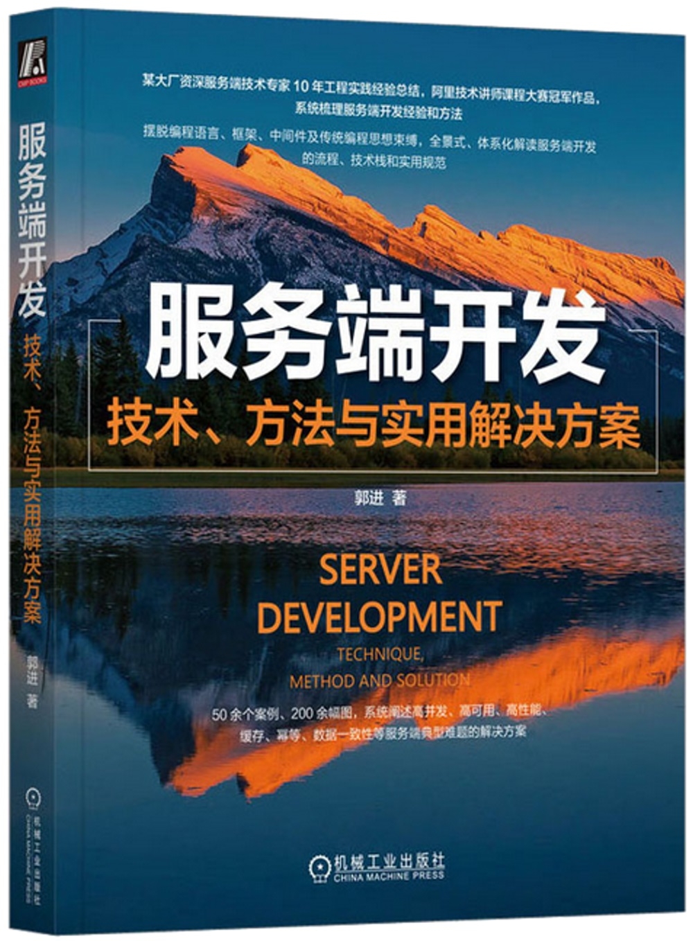 服務端開發：技術、方法與實用解決方案