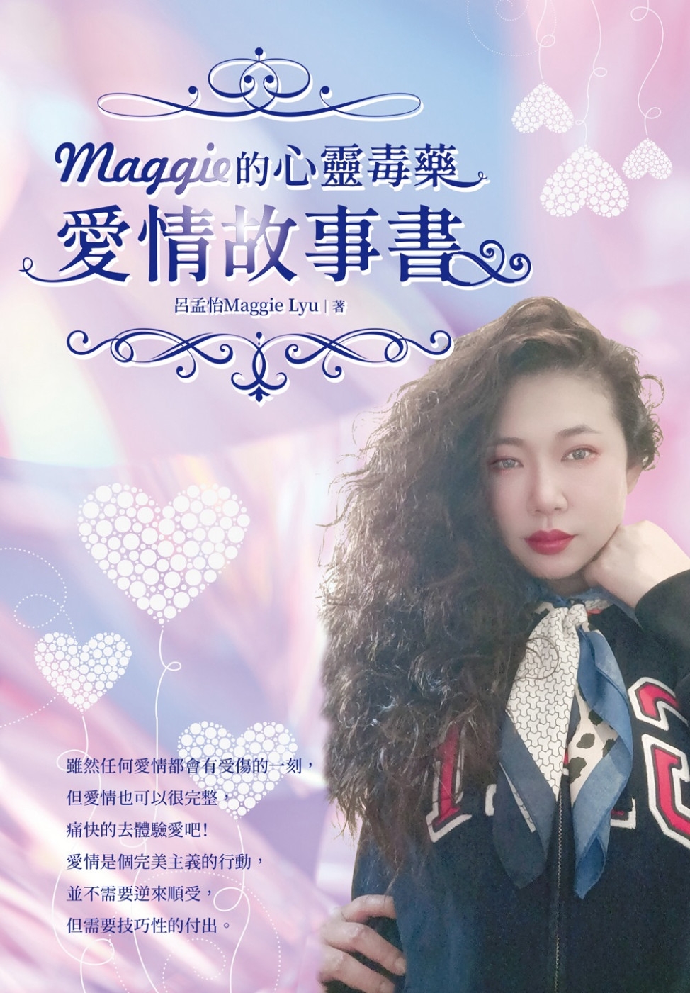 Maggie的心靈毒藥愛情故事書