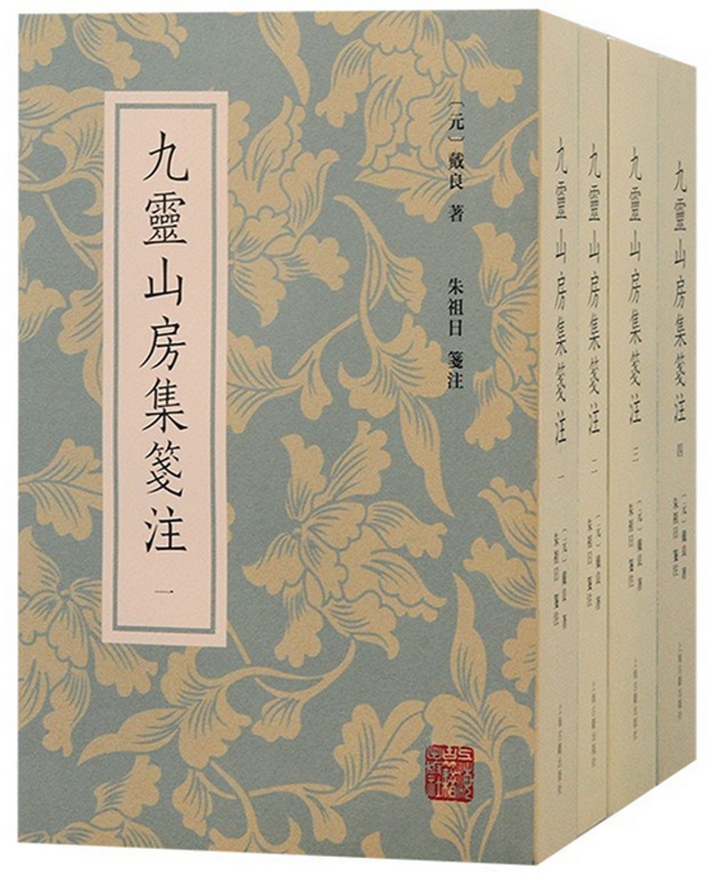 九靈山房集箋注：1-4（全4冊）