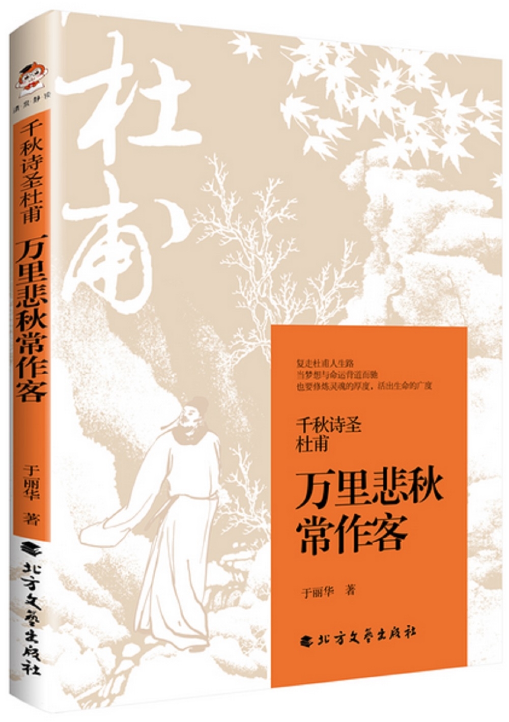 千秋詩聖杜甫：萬里悲秋常作客