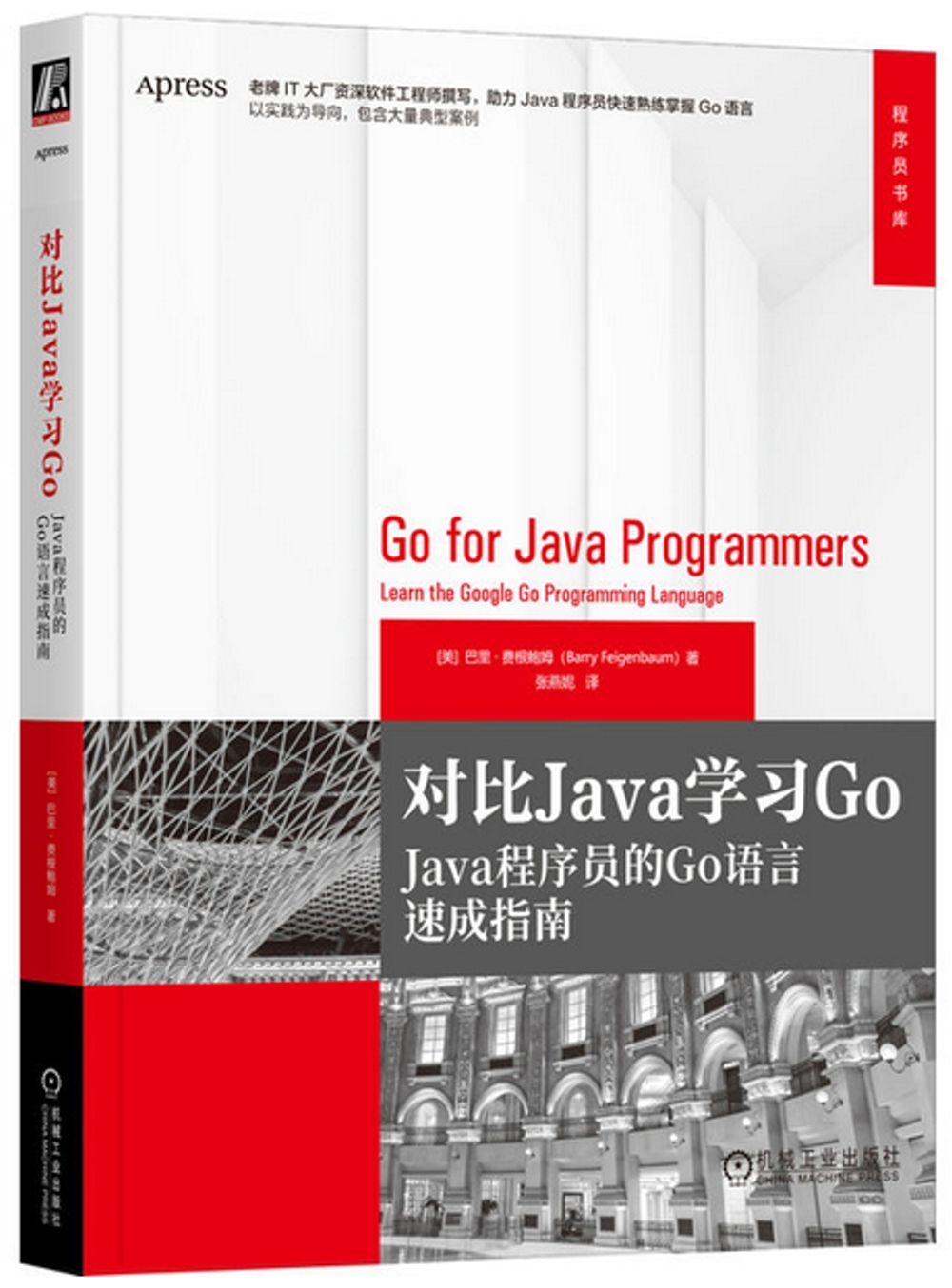 對比Java學習Go：Java程序員的Go語言速成指南