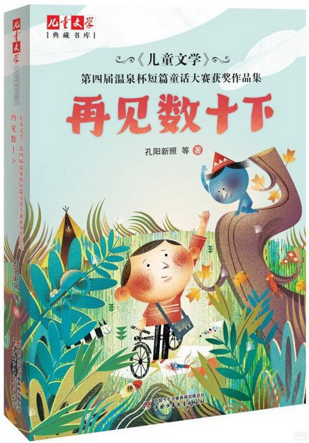 《兒童文學》第四屆溫泉杯短篇童話大賽獲獎作品集：再見數十下