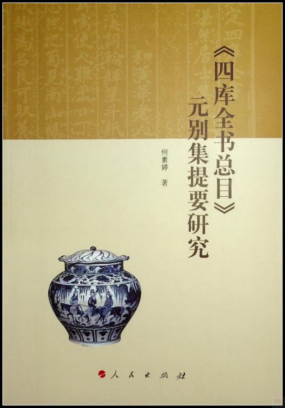 《四庫全書總目》元別集提要研究