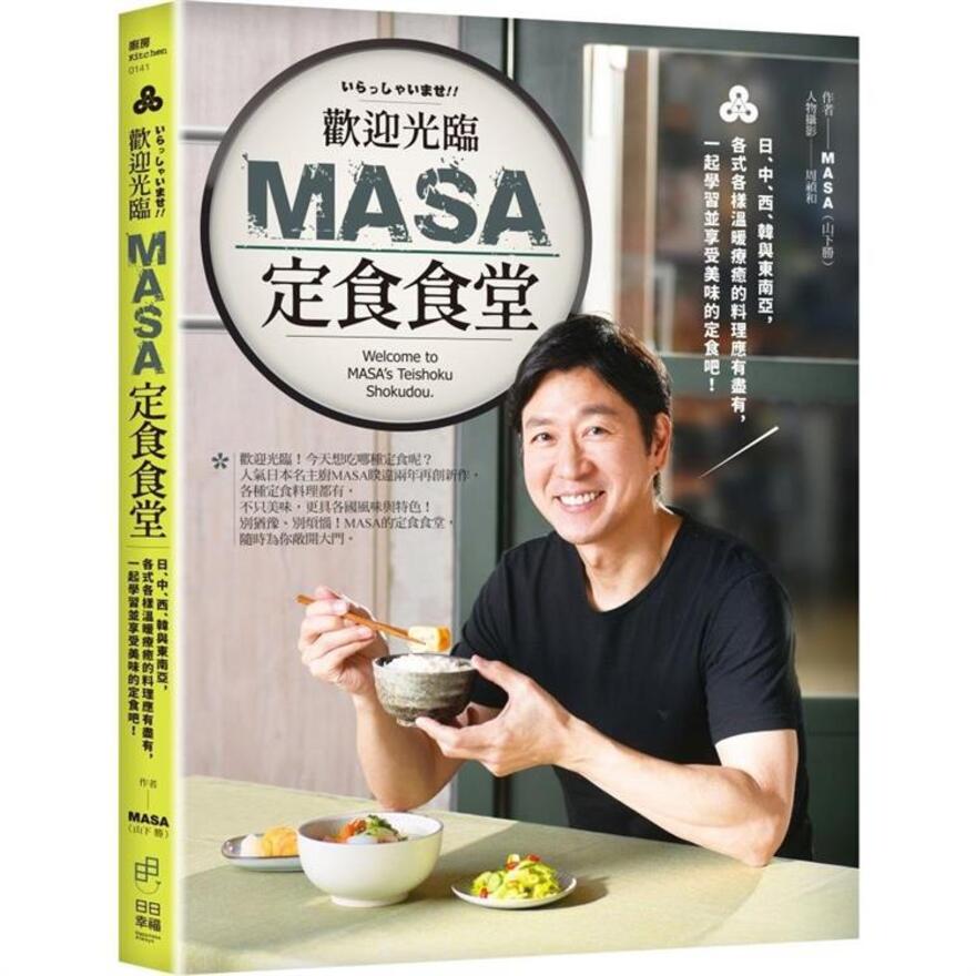 歡迎光臨MASA定食食堂：日、中、西、韓與東南亞，各式各樣溫暖療癒的料理應有盡有，一起學習並享受美味的定食吧！