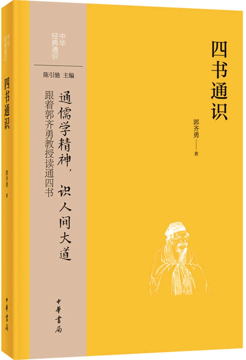 四書通識