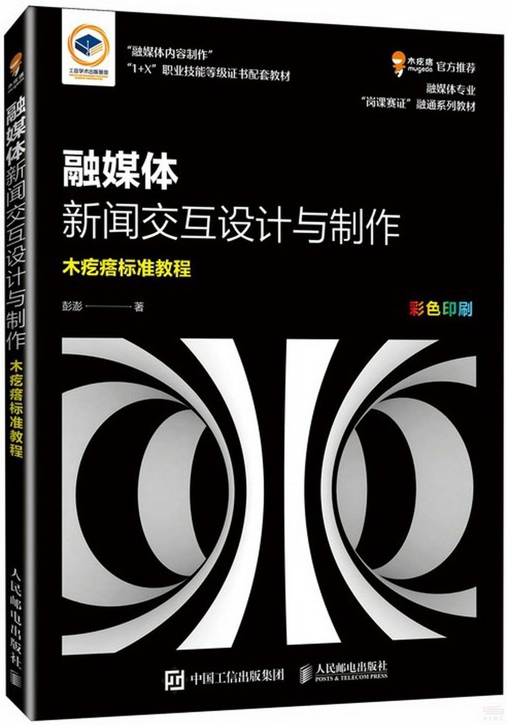 融媒體新聞交互設計與製作