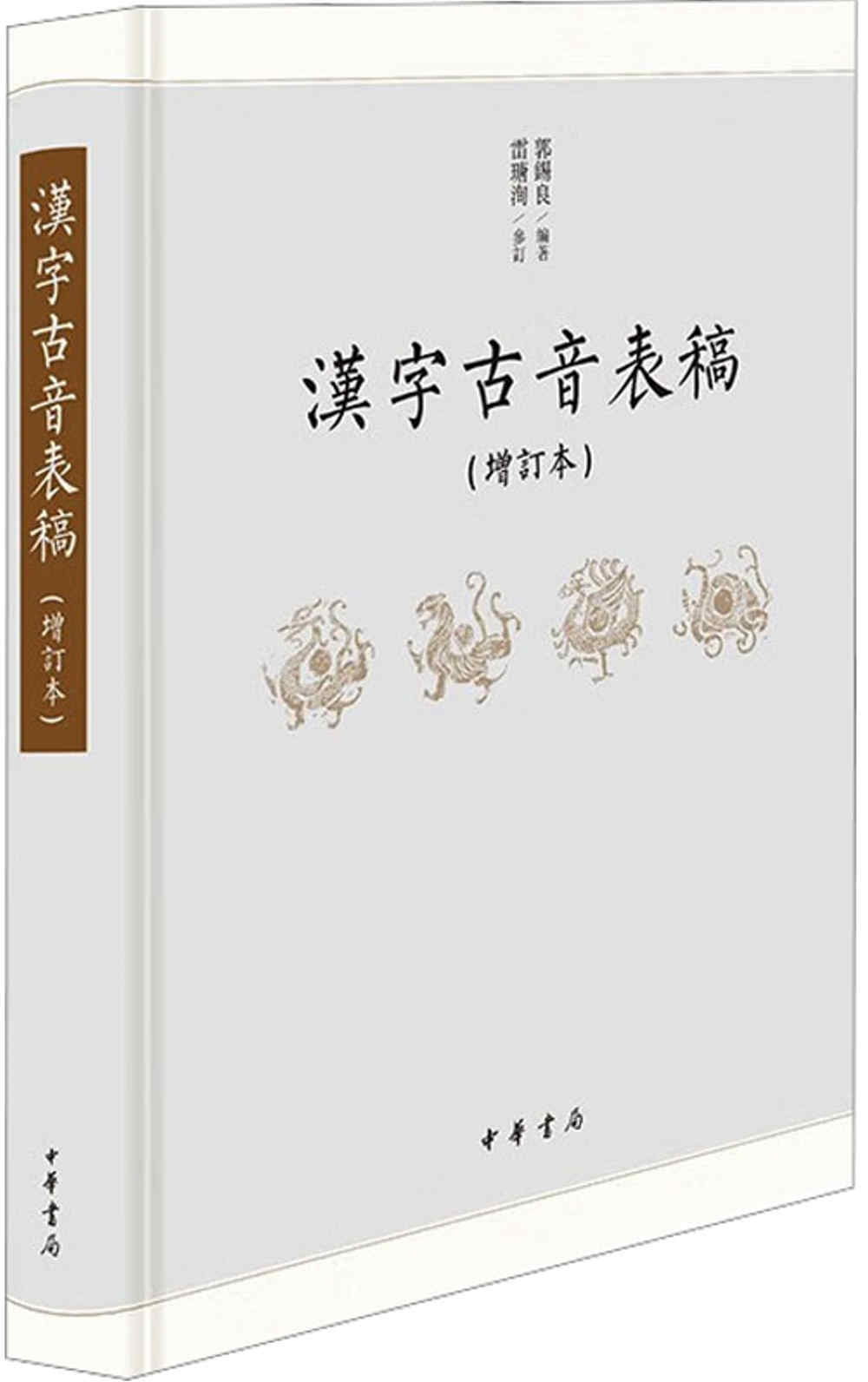 漢字古音表稿（增訂本）
