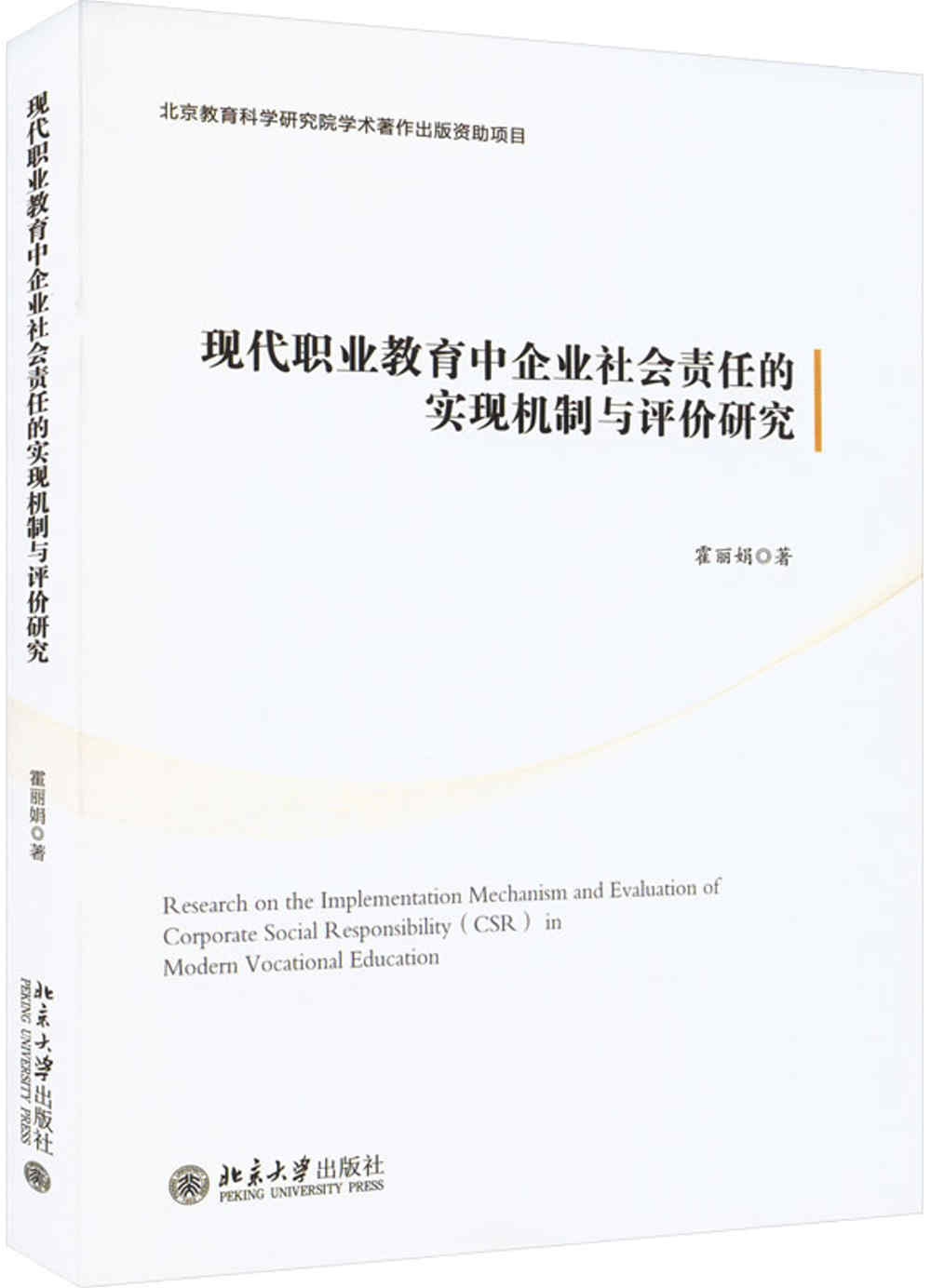 現代職業教育中企業社會責任的實現機制與評價研究