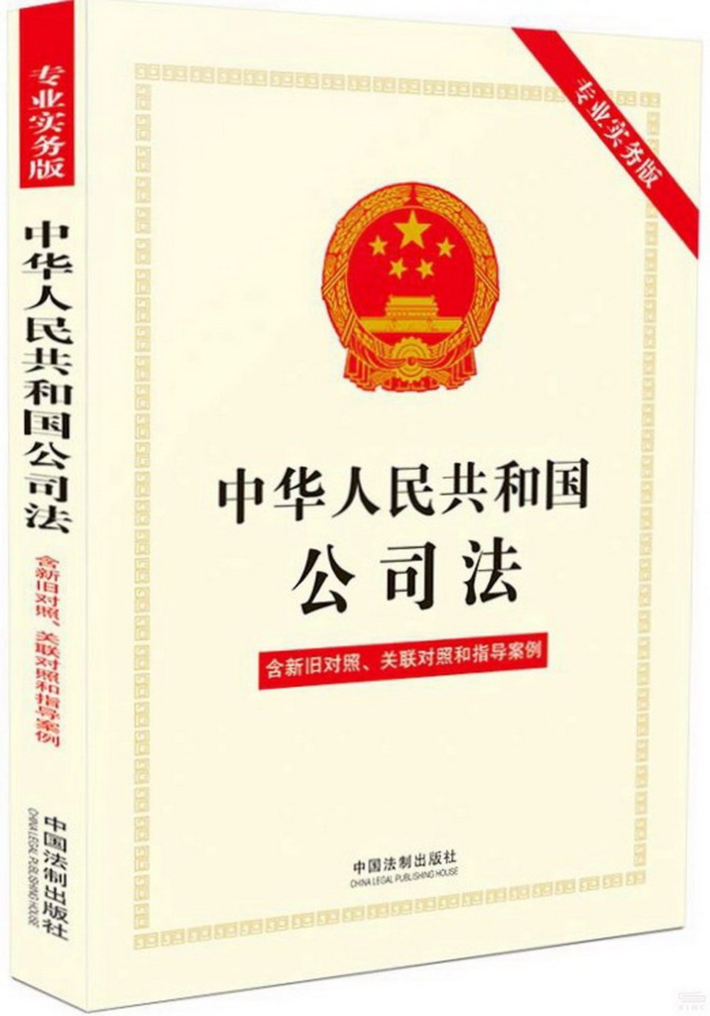 中華人民共和國公司法（專業實務版）（含新舊對照、關聯對照和指導案例）