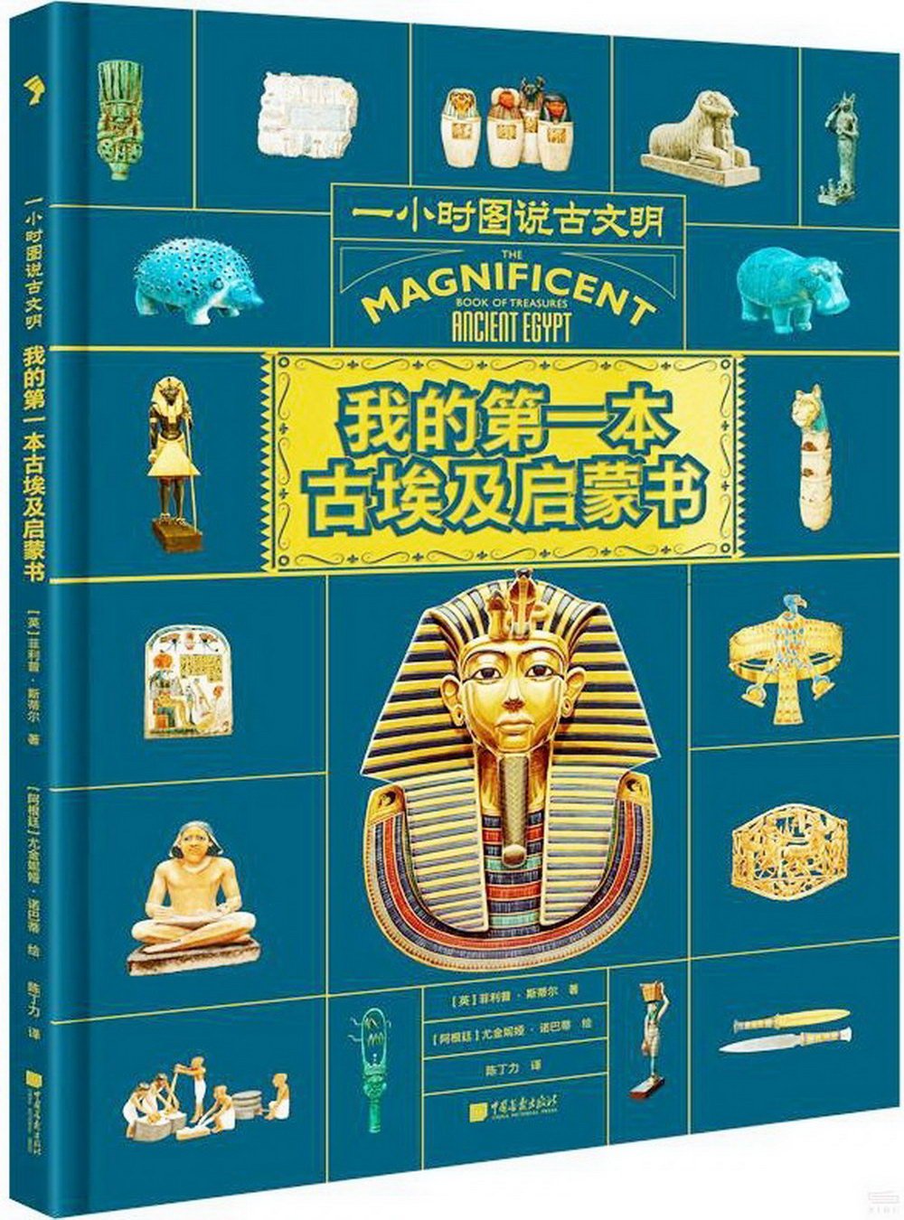 我的第一本古埃及啟蒙書