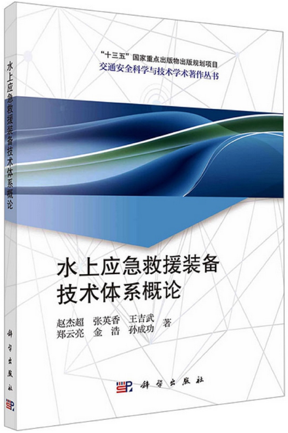 水上應急救援裝備技術體系概論