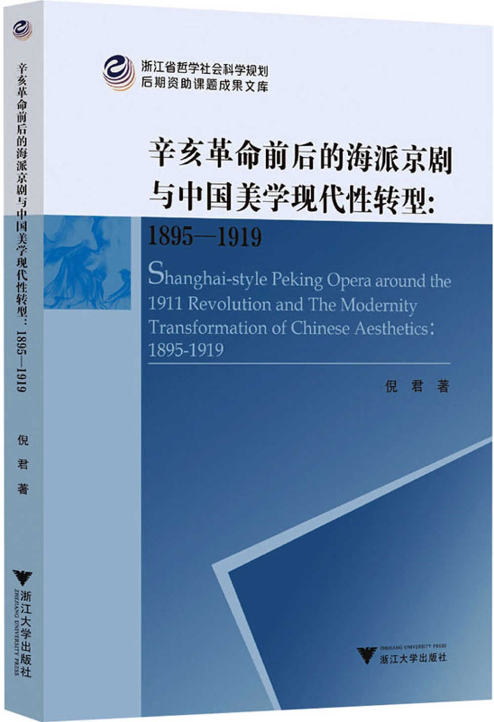 辛亥革命前後的海派京劇與中國美學現代性轉型：1895-1919