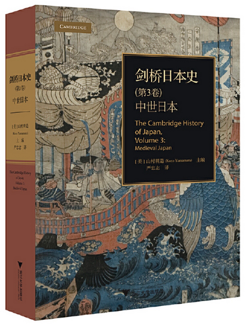 劍橋日本史（第3卷）：中世日本